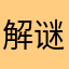 解谜小行家