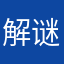 解谜游戏赞