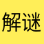 解谜爱好