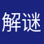 解谜爱好家