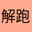 解跑马