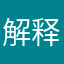 解释一下，为什么