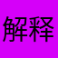 解释三年你是男的女的