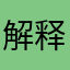 解释嘛咋