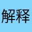 解释已无用