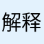 解释得很详细