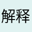 解释爱思