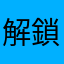 解鎖什麼