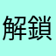 解鎖林娘還要五星
