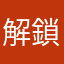 解鎖約一二三