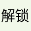 解锁不了其他￼飞机￼￼￼