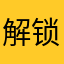 解锁了会咋样