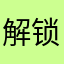 解锁了啦拉