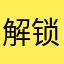 解锁了来一首