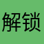 解锁供能