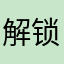 解锁全书的哈哈哈哈哈哈哈哈哈哈哈