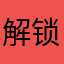 解锁吧解锁