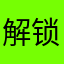 解锁大哥233