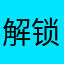 解锁如我
