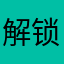 解锁手机就要来吧！你不要钱不给吃回来后发现一家公司