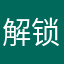 解锁浩子2017