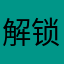 解锁线路来的。