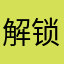 解锁解锁索解