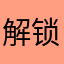 解锁解锁解锁哈哈哈哈哈哈加牛奶