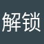 解锁解锁解锁解锁23333解锁