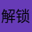 解锁轰轰呵呵