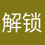 解锁2737