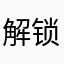 解锁8889