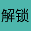 解锁dic