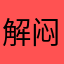 解闷的人