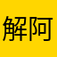 解阿福