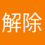 解除人