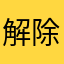 解除掉的那