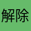 解除隔離