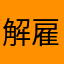 解雇されたわさび