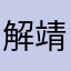 解靖