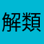 解類小宝の