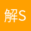解sho