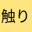 触りたいのは