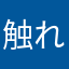 触れるな詐欺
