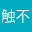 触不到的哈皮