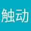 触动一丝温暖