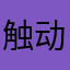 触动了心声