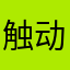 触动力
