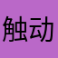 触动心灵之