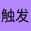触发一次
